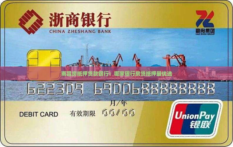 南昌房抵押贷款银行：哪家银行房贷抵押最优选