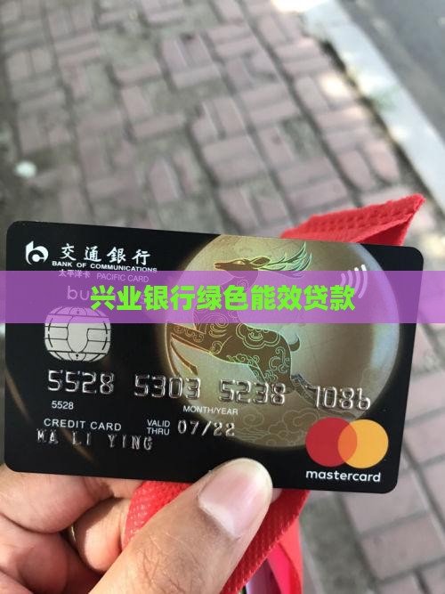 兴业银行绿色能效贷款