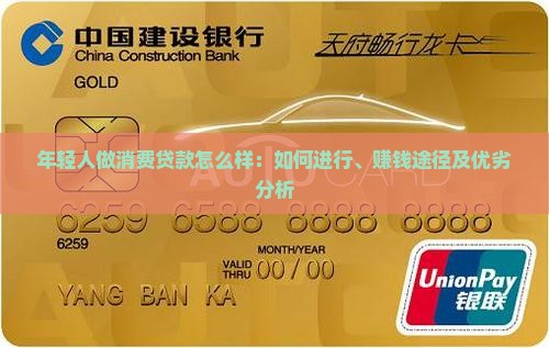 年轻人做消费贷款怎么样：如何进行、赚钱途径及优劣分析