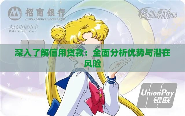 深入了解信用贷款：全面分析优势与潜在风险