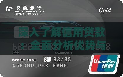 深入了解信用贷款：全面分析优势与潜在风险