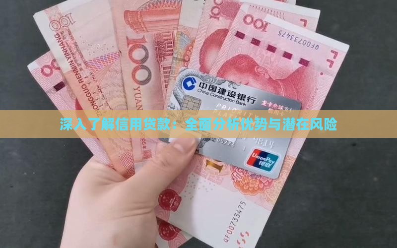 深入了解信用贷款：全面分析优势与潜在风险
