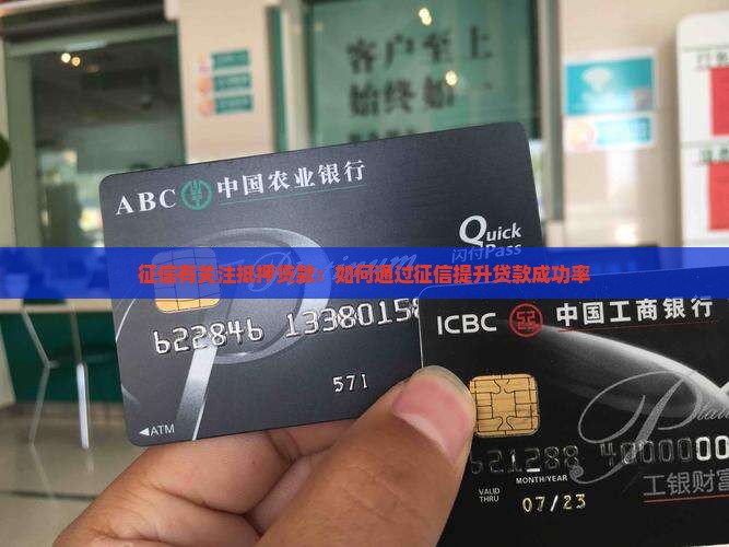 征信有关注抵押贷款：如何通过征信提升贷款成功率