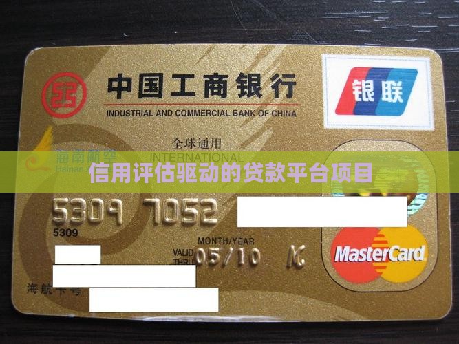 信用评估驱动的贷款平台项目