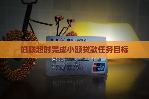 妇联超时完成小额贷款任务目标
