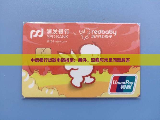 中信银行贷款申请指南：条件、流程与常见问题解答
