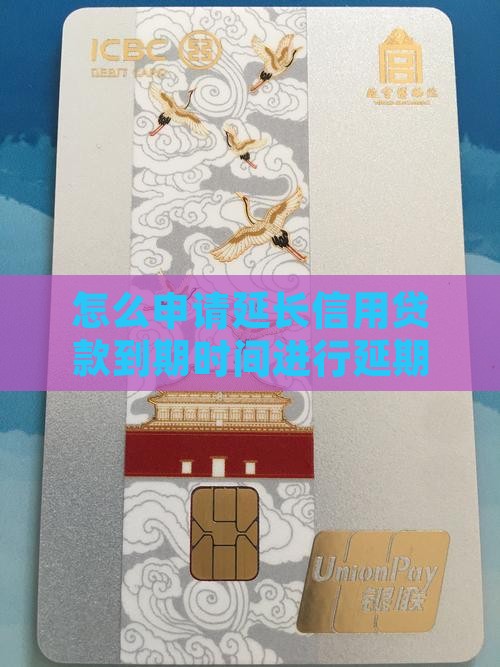 怎么申请延长信用贷款到期时间进行延期