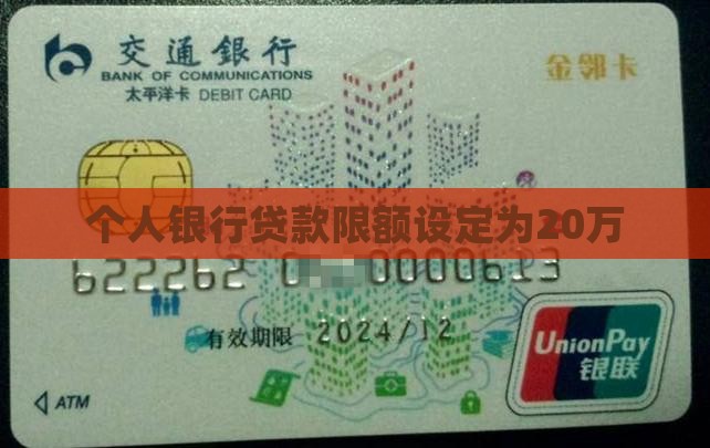 个人银行贷款限额设定为20万