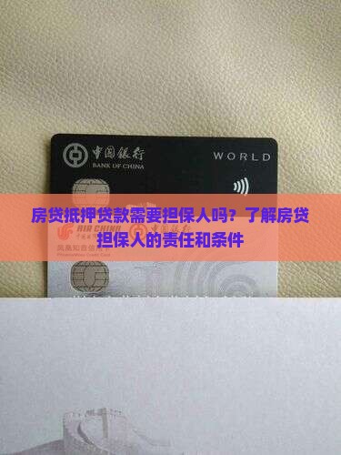 房贷抵押贷款需要担保人吗？了解房贷担保人的责任和条件