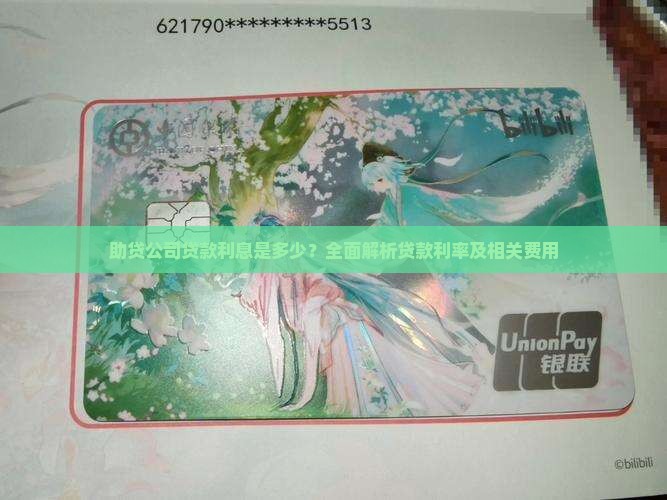 助贷公司贷款利息是多少？全面解析贷款利率及相关费用