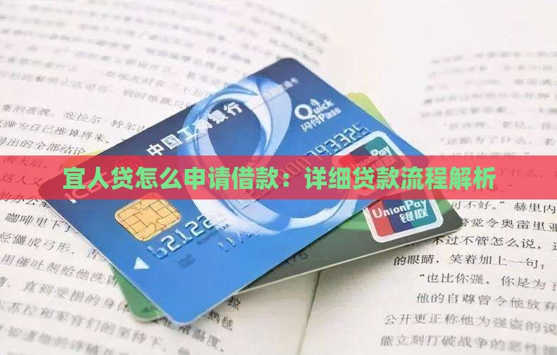 宜人贷怎么申请借款：详细贷款流程解析