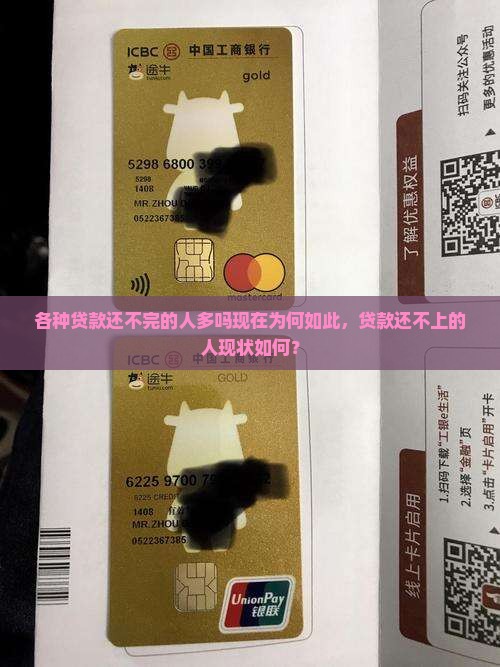各种贷款还不完的人多吗现在为何如此，贷款还不上的人现状如何？
