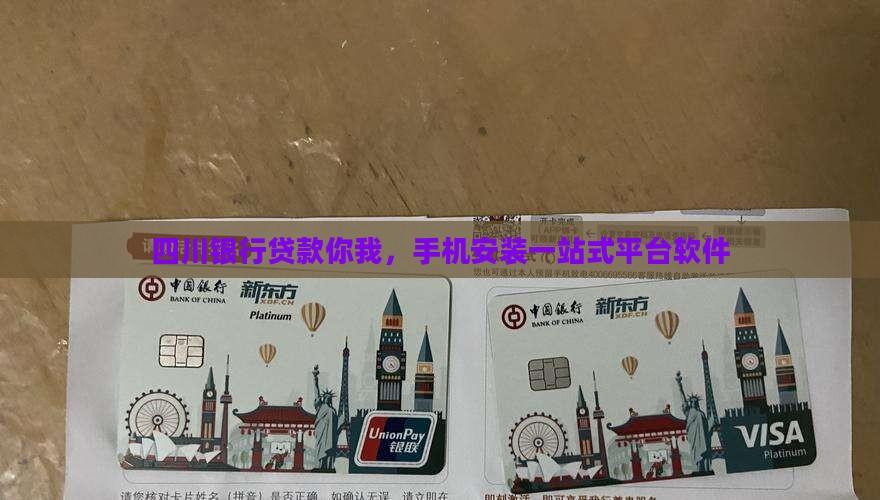 四川银行贷款你我，手机安装一站式平台软件