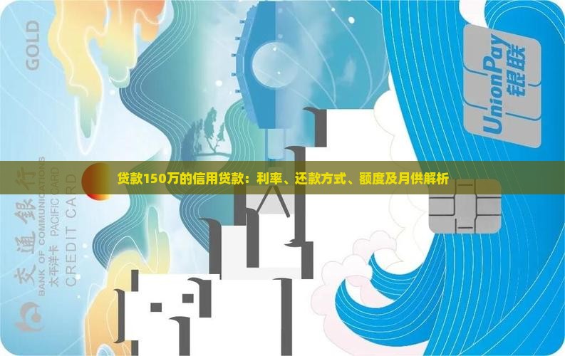 贷款150万的信用贷款：利率、还款方式、额度及月供解析