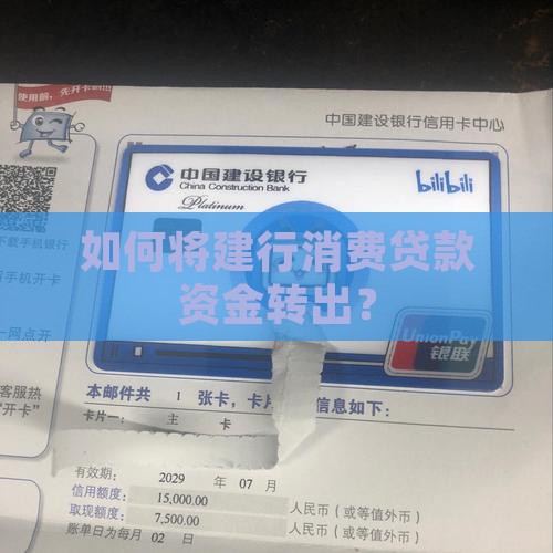 如何将建行消费贷款资金转出? 如何将建行消费贷款资金转出?