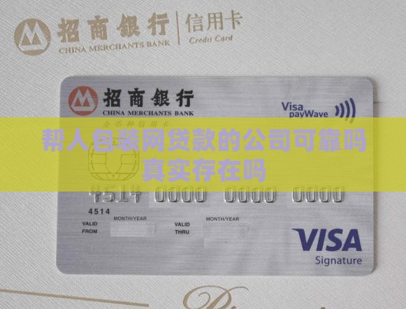 帮人包装网贷款的公司可靠吗真实存在吗