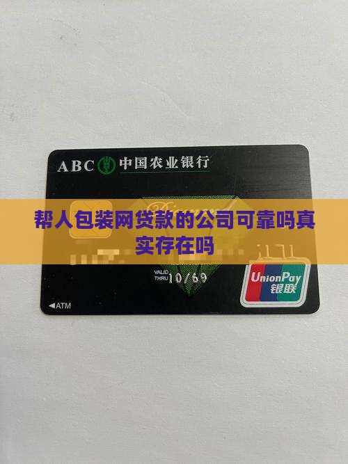 帮人包装网贷款的公司可靠吗真实存在吗