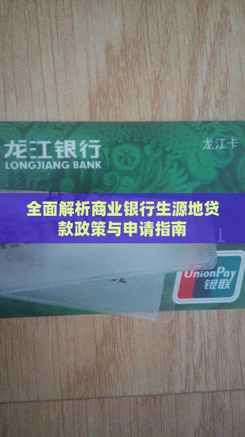 全面解析商业银行生源地贷款政策与申请指南