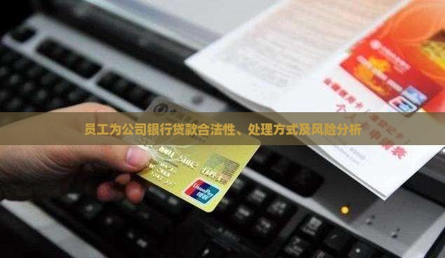 员工为公司银行贷款合法性、处理方式及风险分析