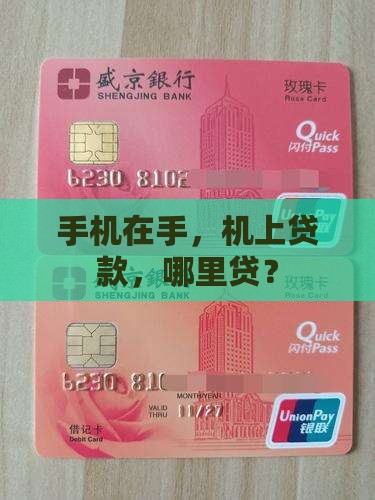 手机在手，机上贷款，哪里贷？