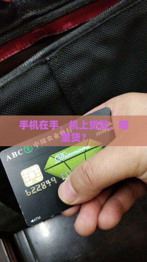 手机在手，机上贷款，哪里贷？