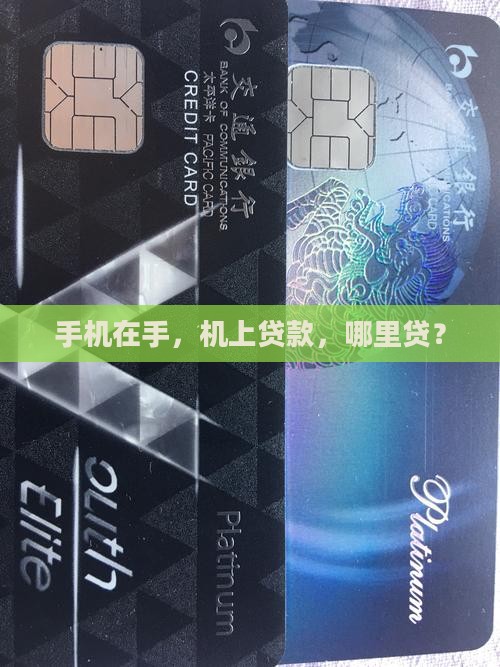 手机在手，机上贷款，哪里贷？