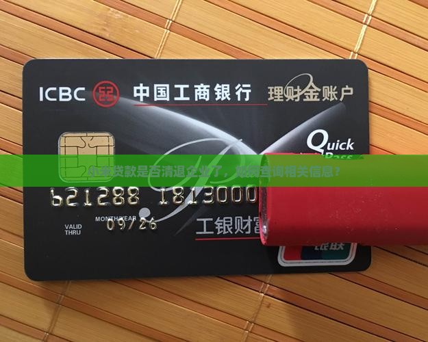 小米贷款是否清退企业了，如何查询相关信息？
