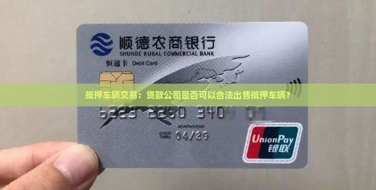 抵押车辆交易：贷款公司是否可以合法出售抵押车辆？