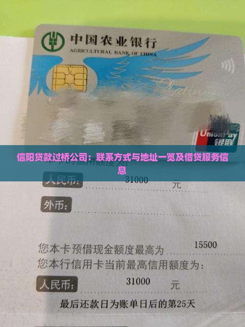 信阳贷款过桥公司：联系方式与地址一览及借贷服务信息