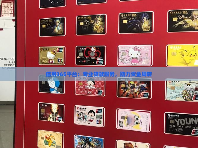 信用365平台：专业贷款服务，助力资金周转