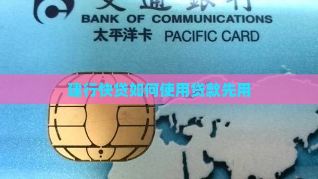 建行快贷如何使用贷款先用
