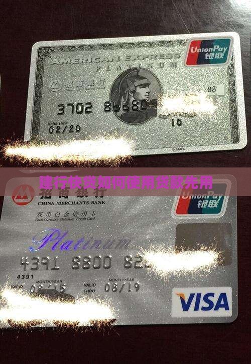 建行快贷如何使用贷款先用