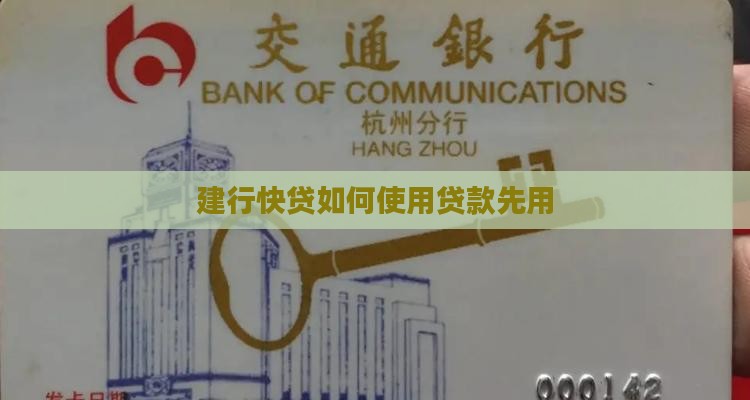 建行快贷如何使用贷款先用