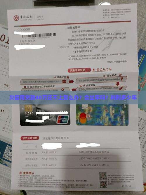 欠信用贷款40万还不上怎么办？会坐牢吗？判刑多少年