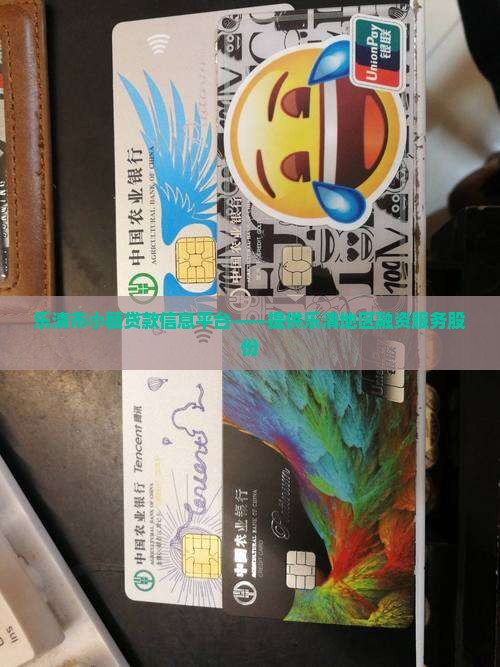 乐清市小额贷款信息平台——提供乐清地区融资服务股份