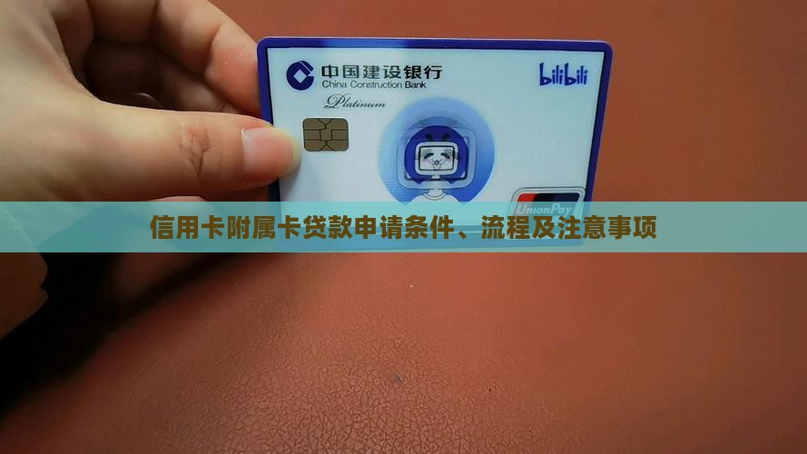 信用卡附属卡贷款申请条件、流程及注意事项