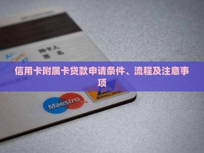 信用卡附属卡贷款申请条件、流程及注意事项