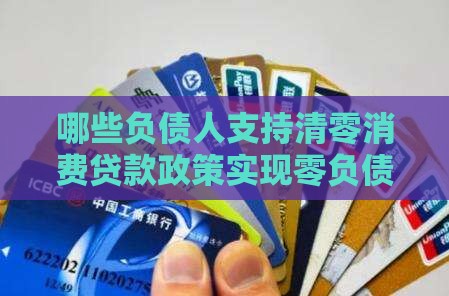 哪些负债人支持清零消费贷款政策实现零负债