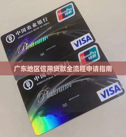 广东地区信用贷款全流程申请指南