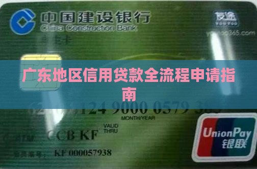 广东地区信用贷款全流程申请指南