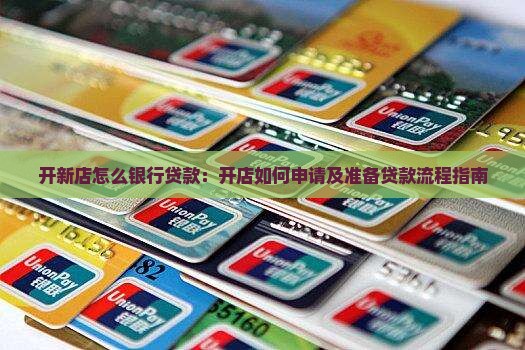 开新店怎么银行贷款：开店如何申请及准备贷款流程指南