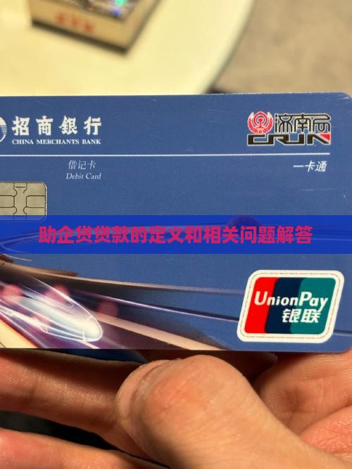 助企贷贷款的定义和相关问题解答