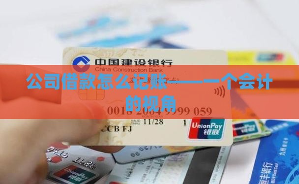 公司借款怎么记账——一个会计的视角