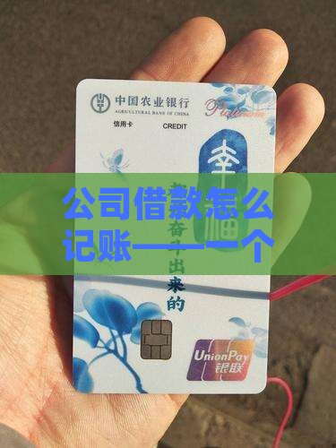 公司借款怎么记账——一个会计的视角