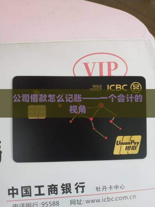 公司借款怎么记账——一个会计的视角