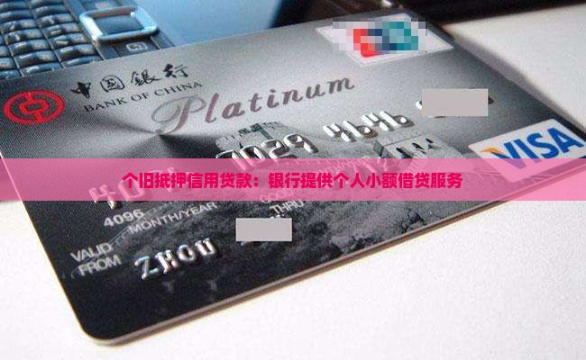 个旧抵押信用贷款：银行提供个人小额借贷服务