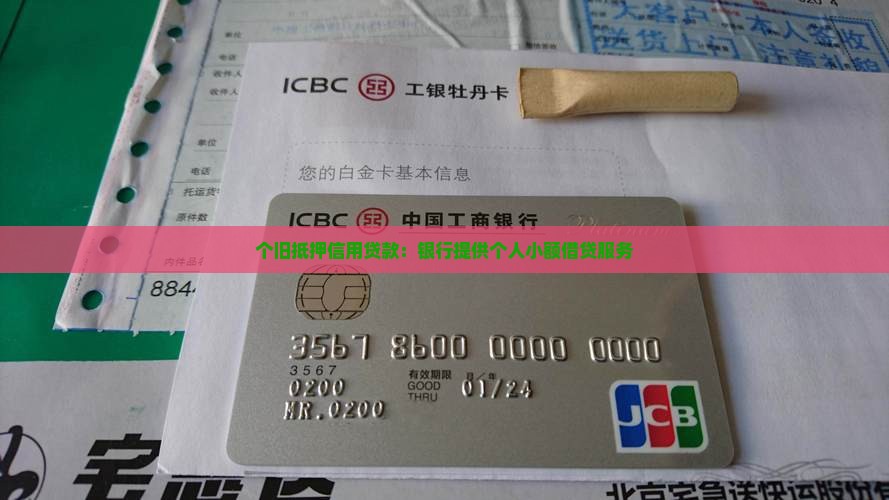 个旧抵押信用贷款：银行提供个人小额借贷服务