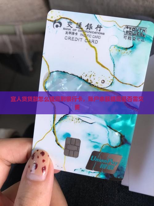 宜人贷贷款怎么提现到银行卡，账户余额提现是否需交费