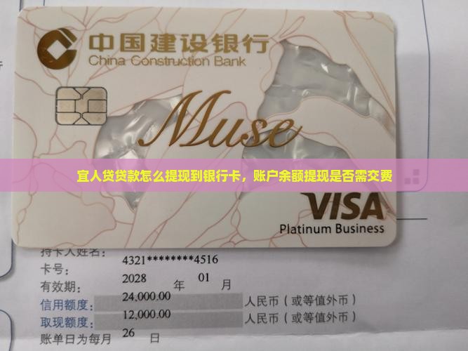 宜人贷贷款怎么提现到银行卡，账户余额提现是否需交费