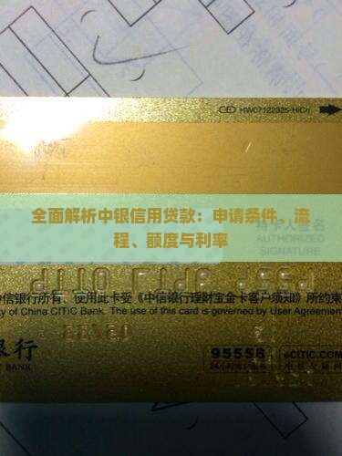 全面解析中银信用贷款：申请条件、流程、额度与利率